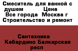 Смеситель для ванной с душем Potato › Цена ­ 50 - Все города, Москва г. Строительство и ремонт » Сантехника   . Кабардино-Балкарская респ.